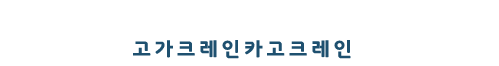 경기광주크레인